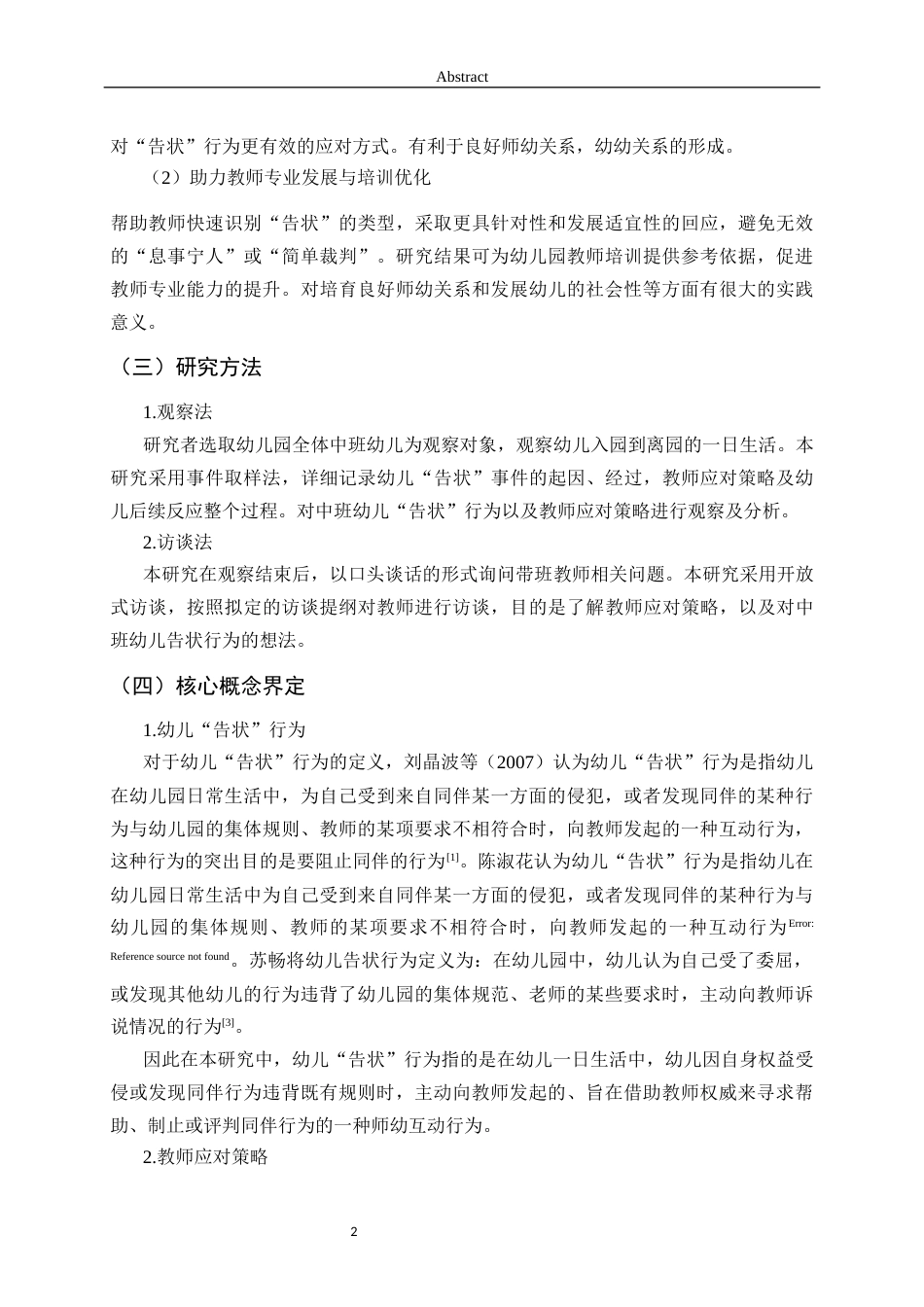 26年WH学前教育本科 中班幼儿“告状”行为背后的需求分析与教师回应策略研究16.16-AI14.57-约15732字符(15414字).docx_第7页