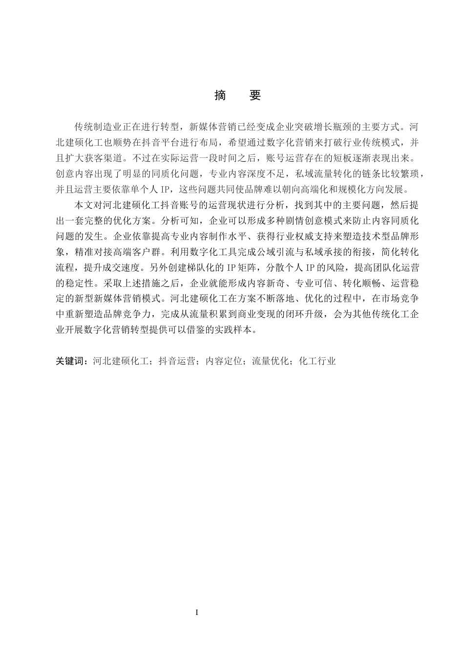 26年WH电子商务及法律（专升本） 河北建硕化工公司抖音号运营研究3.04-AI0.26(19512字).docx_第1页