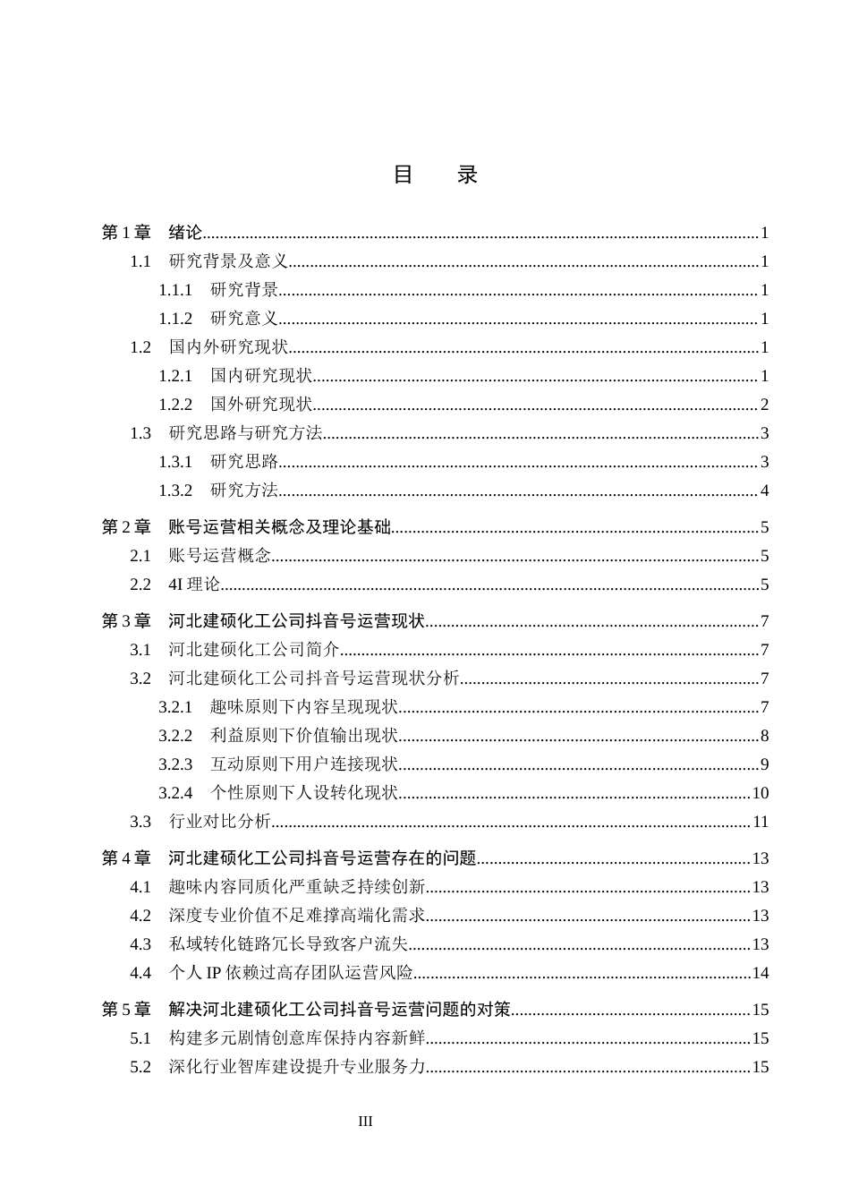 26年WH电子商务及法律（专升本） 河北建硕化工公司抖音号运营研究3.04-AI0.26(19512字).docx_第3页