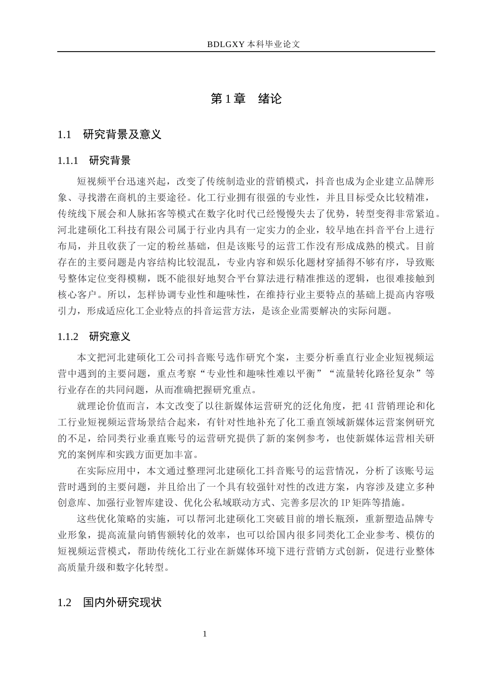 26年WH电子商务及法律（专升本） 河北建硕化工公司抖音号运营研究3.04-AI0.26(19512字).docx_第5页