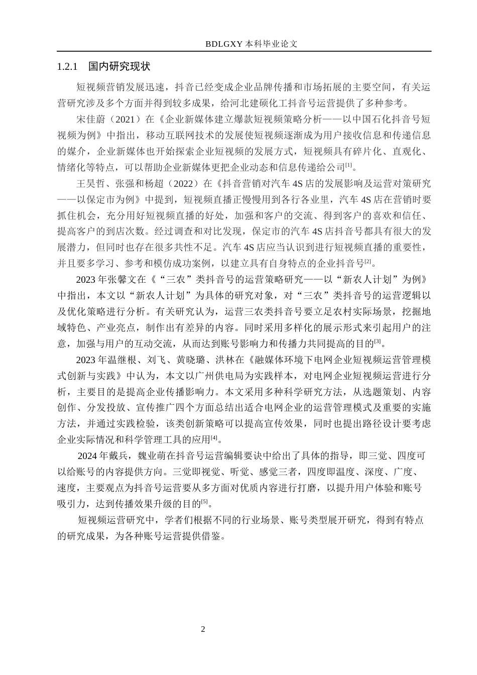 26年WH电子商务及法律（专升本） 河北建硕化工公司抖音号运营研究3.04-AI0.26(19512字).docx_第6页