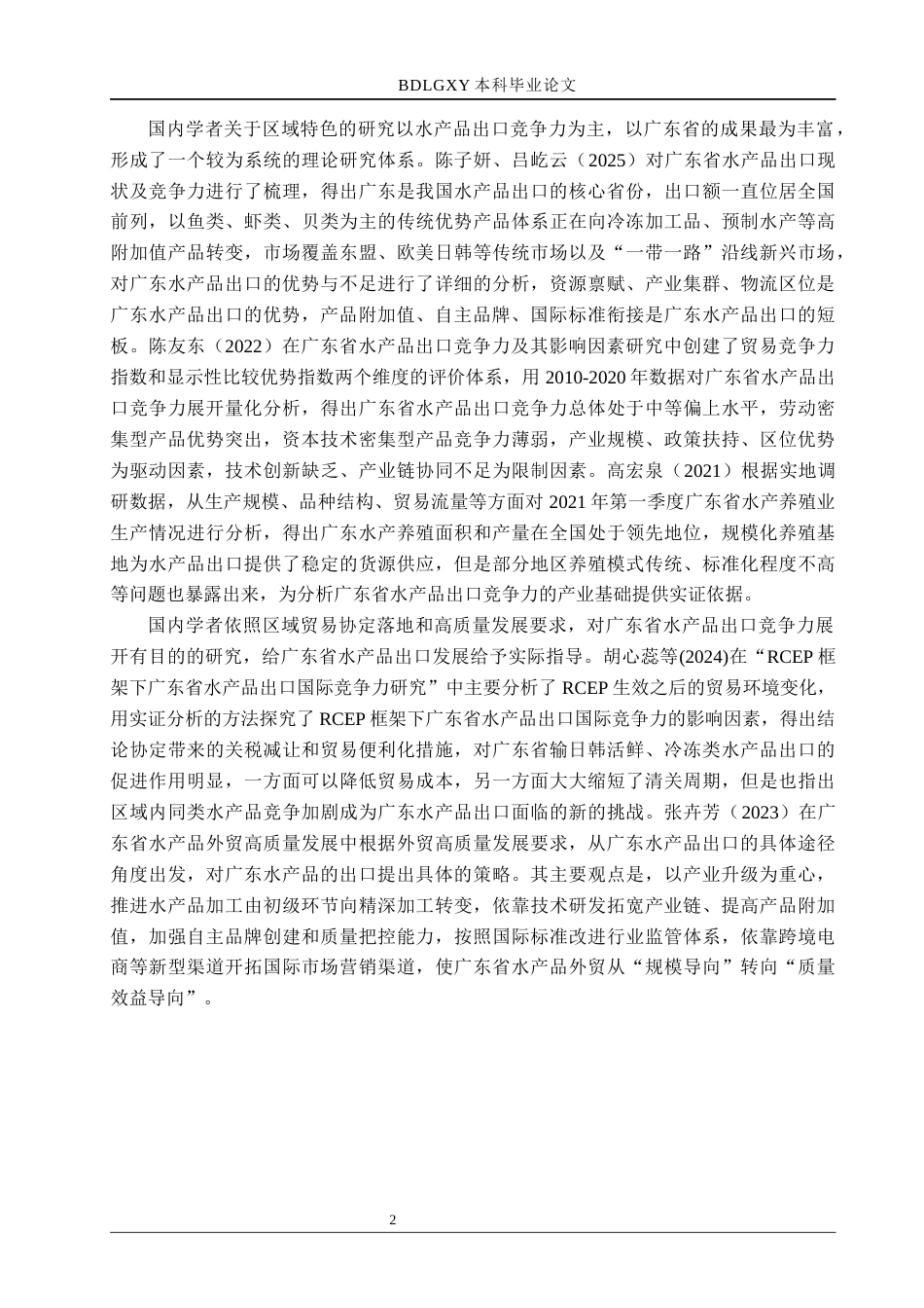 26年WH国际经济与贸易 广东省水产品出口竞争力分析16.23-AI10.28(14937字).docx_第6页