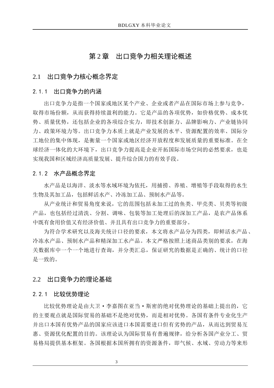 26年WH国际经济与贸易 广东省水产品出口竞争力分析16.23-AI10.28(14937字).docx_第7页