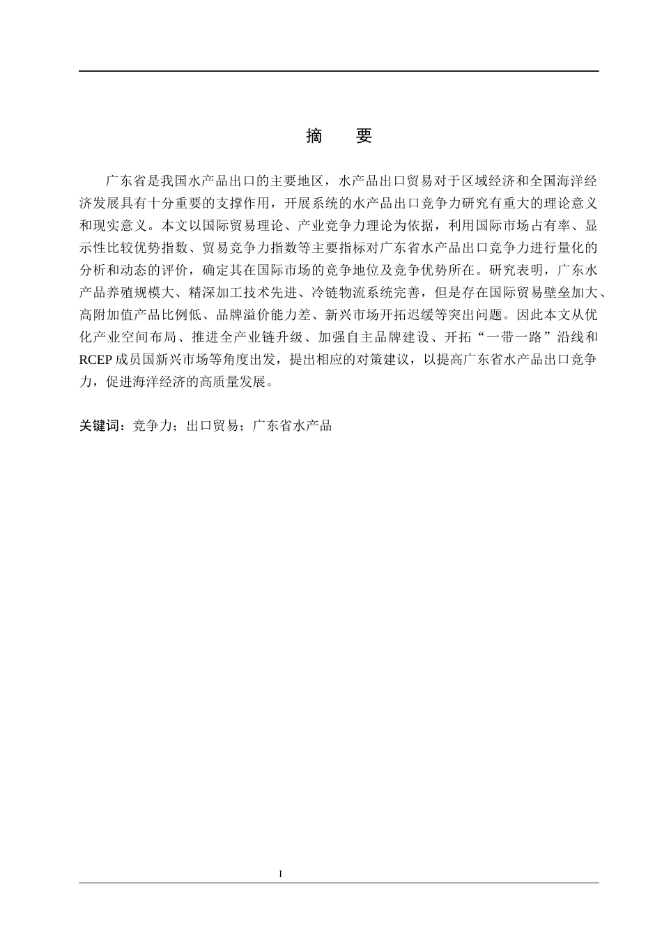26年WH国际经济与贸易 广东省水产品出口竞争力分析16.23-AI10.28(14937字).docx_第1页