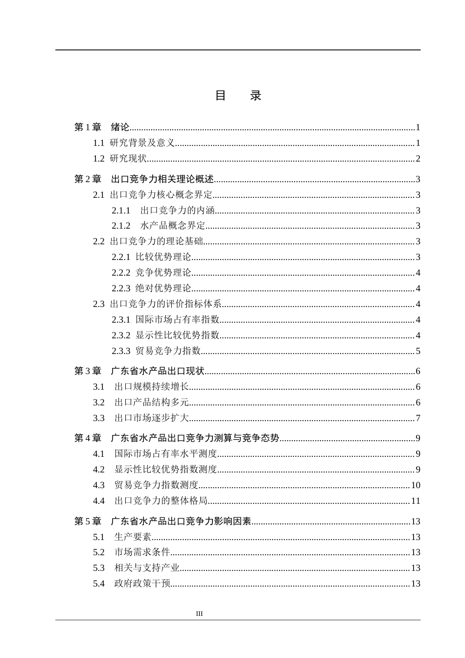 26年WH国际经济与贸易 广东省水产品出口竞争力分析16.23-AI10.28(14937字).docx_第3页