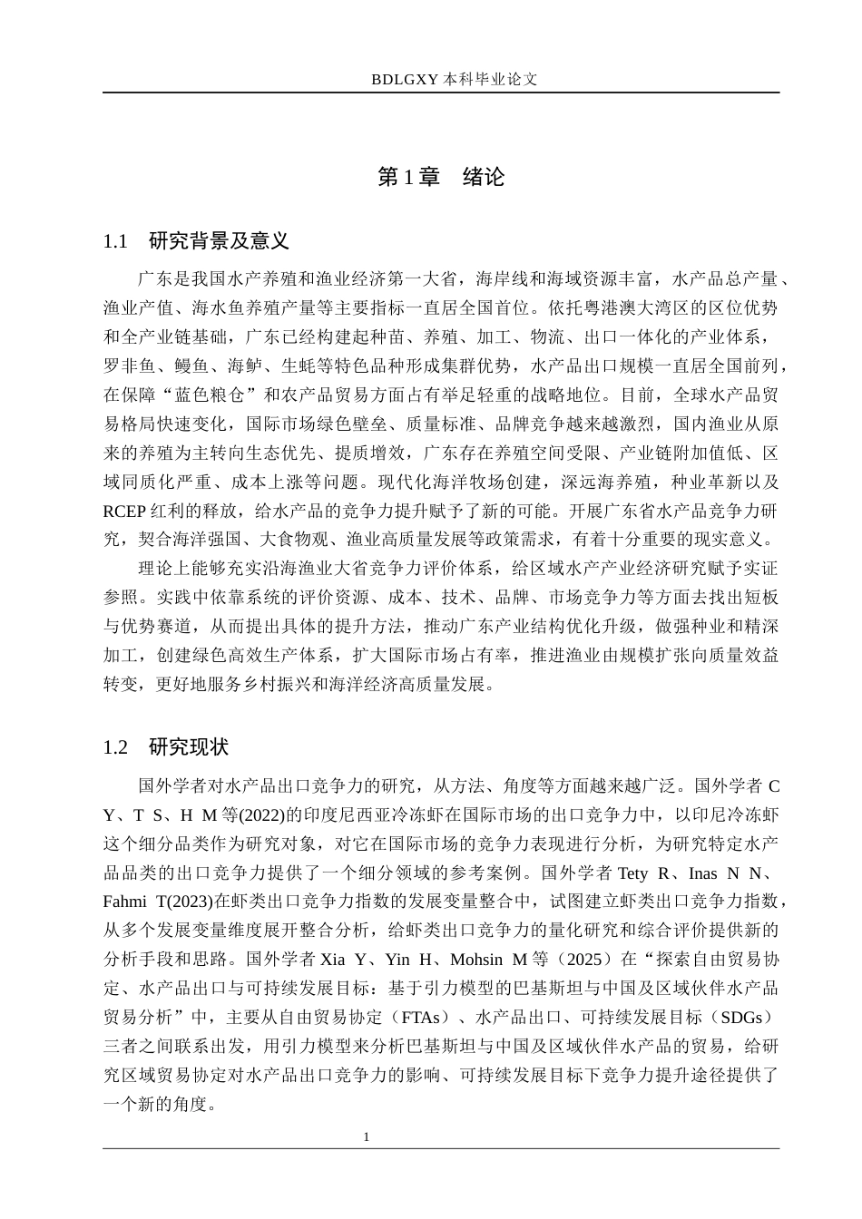 26年WH国际经济与贸易 广东省水产品出口竞争力分析16.23-AI10.28(14937字).docx_第5页
