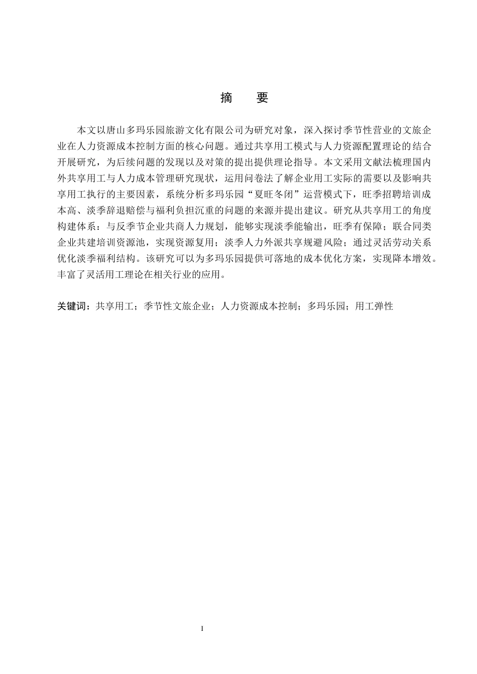 26年WH人力资源管理 季节性波动下多玛文旅公司人力资源成本控制优化研究5.67-AI14.35(16536字).docx_第1页