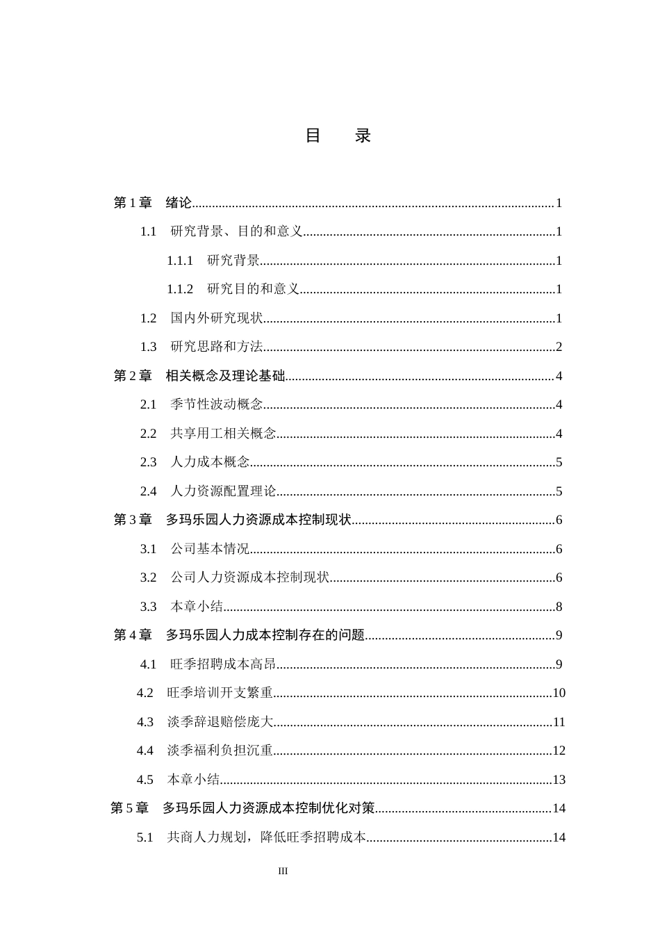 26年WH人力资源管理 季节性波动下多玛文旅公司人力资源成本控制优化研究5.67-AI14.35(16536字).docx_第3页