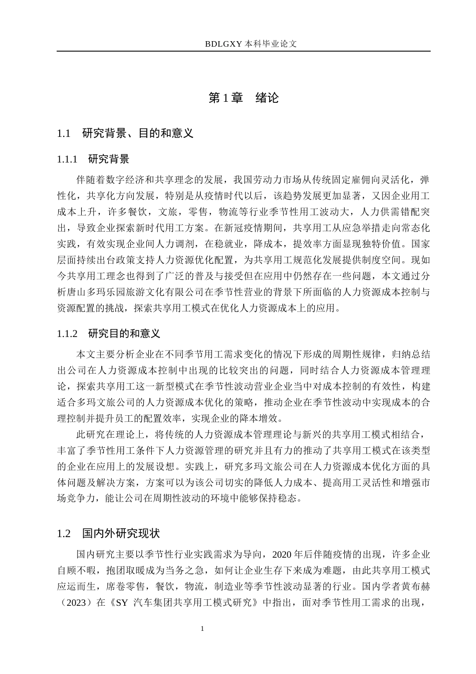 26年WH人力资源管理 季节性波动下多玛文旅公司人力资源成本控制优化研究5.67-AI14.35(16536字).docx_第5页