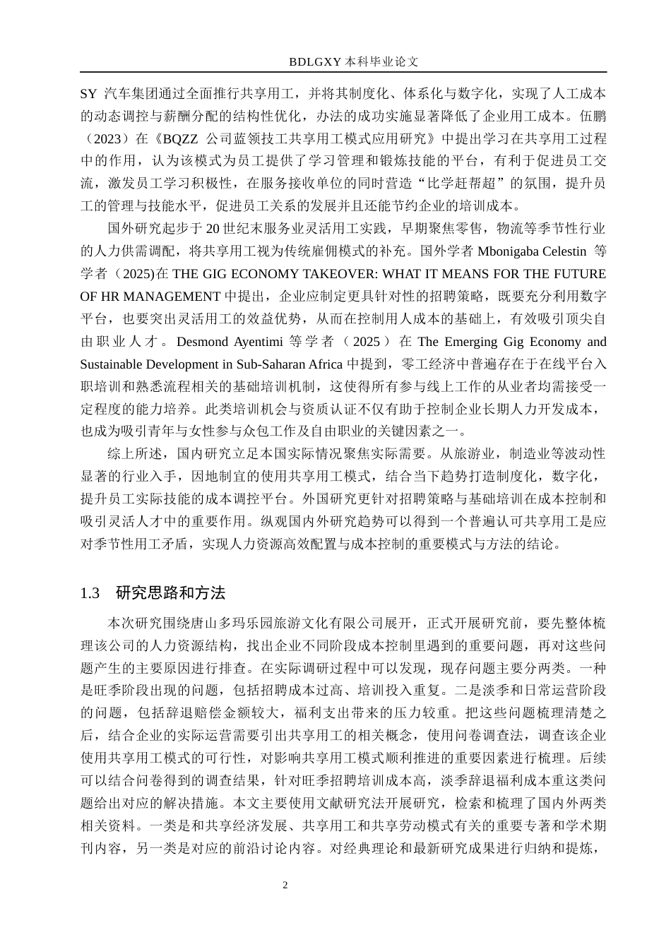 26年WH人力资源管理 季节性波动下多玛文旅公司人力资源成本控制优化研究5.67-AI14.35(16536字).docx_第6页