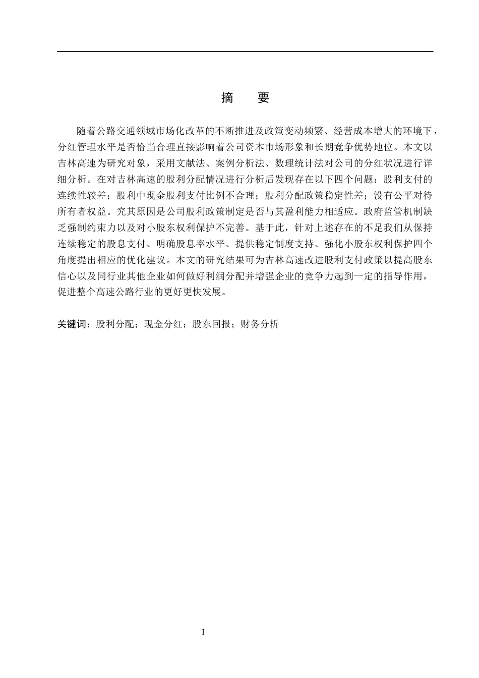 26年WH会计学本科 吉林高速股利分配问题及对策分析4.76-AI16.88(12720字).docx_第1页