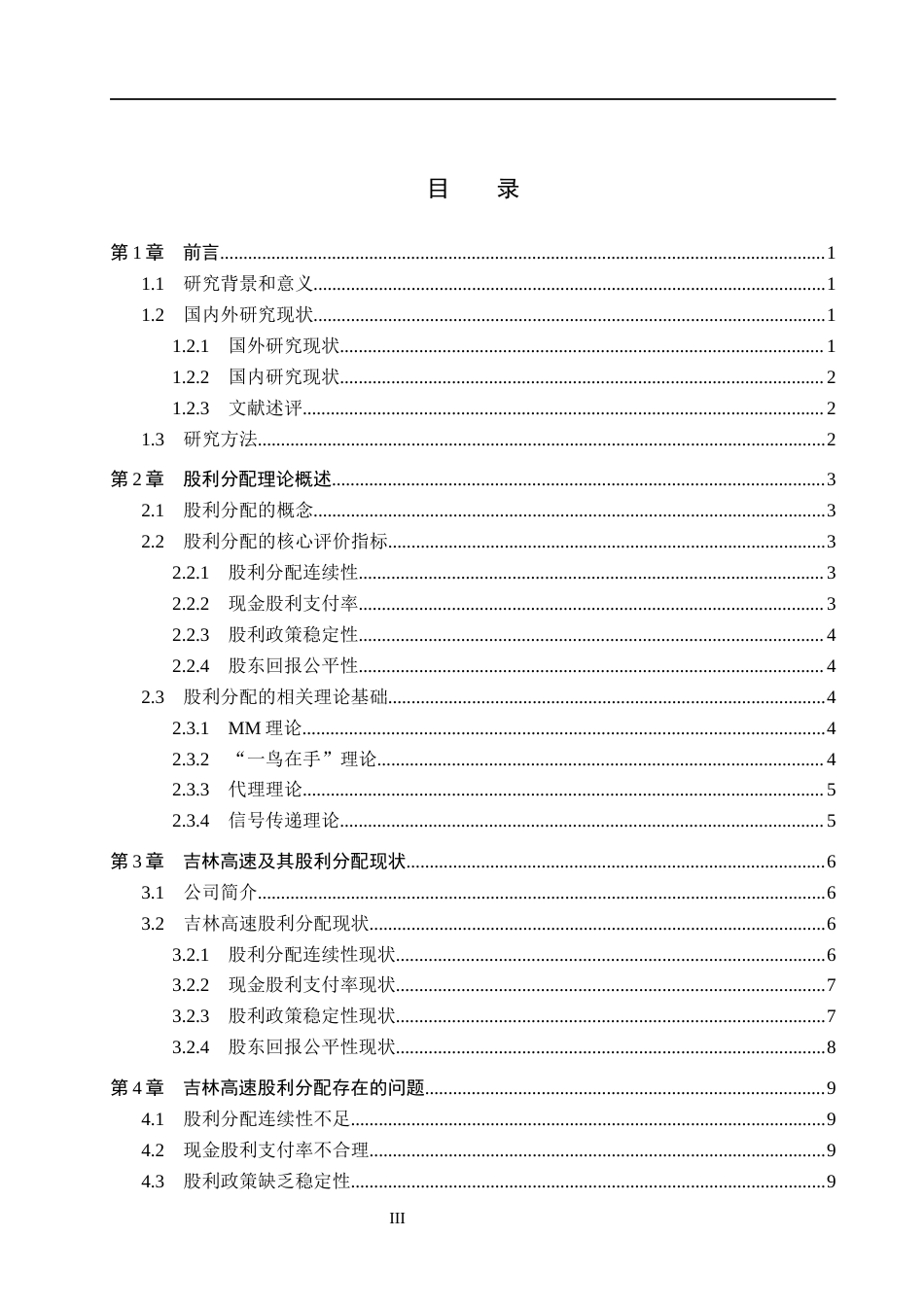 26年WH会计学本科 吉林高速股利分配问题及对策分析4.76-AI16.88(12720字).docx_第3页