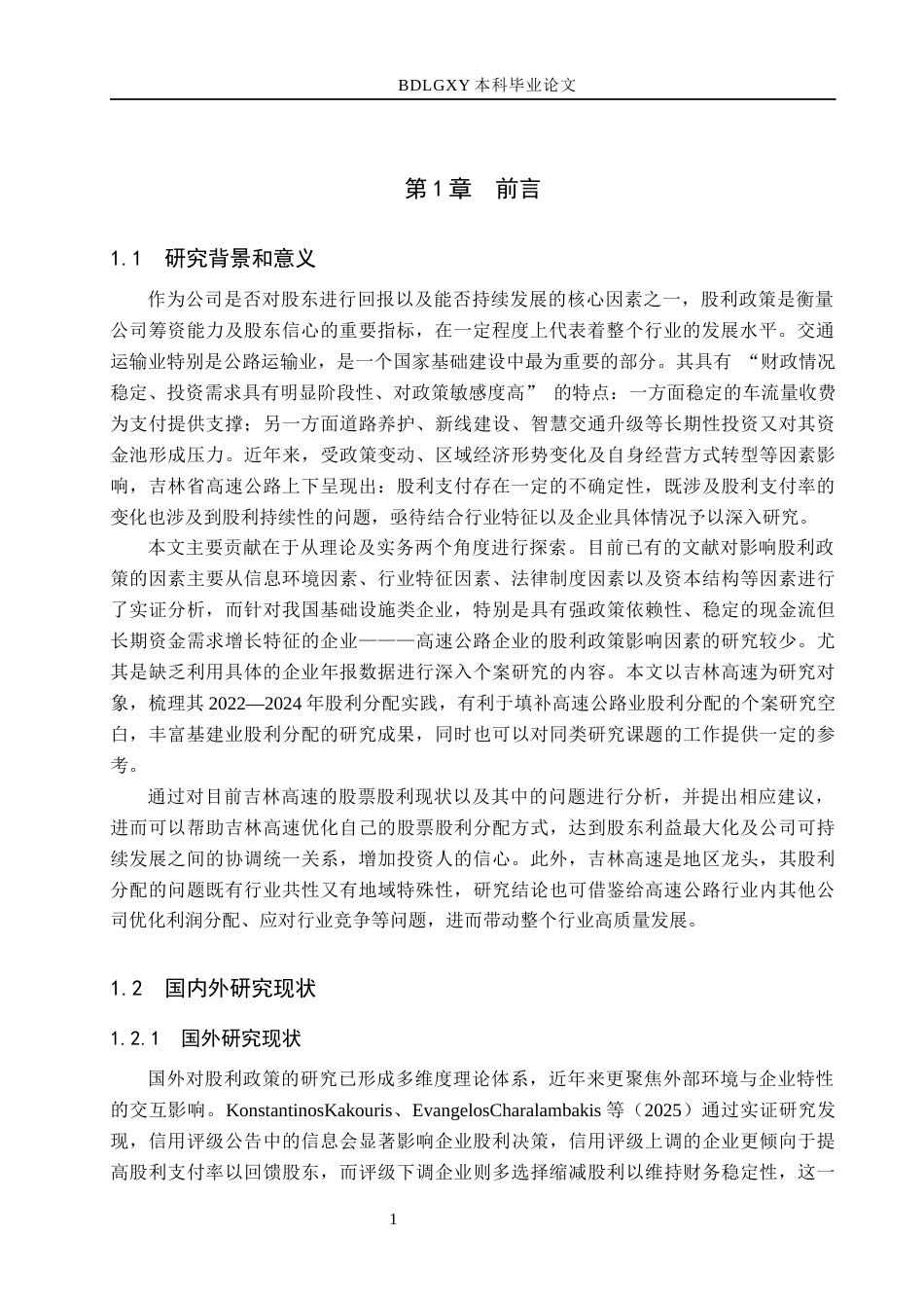 26年WH会计学本科 吉林高速股利分配问题及对策分析4.76-AI16.88(12720字).docx_第5页