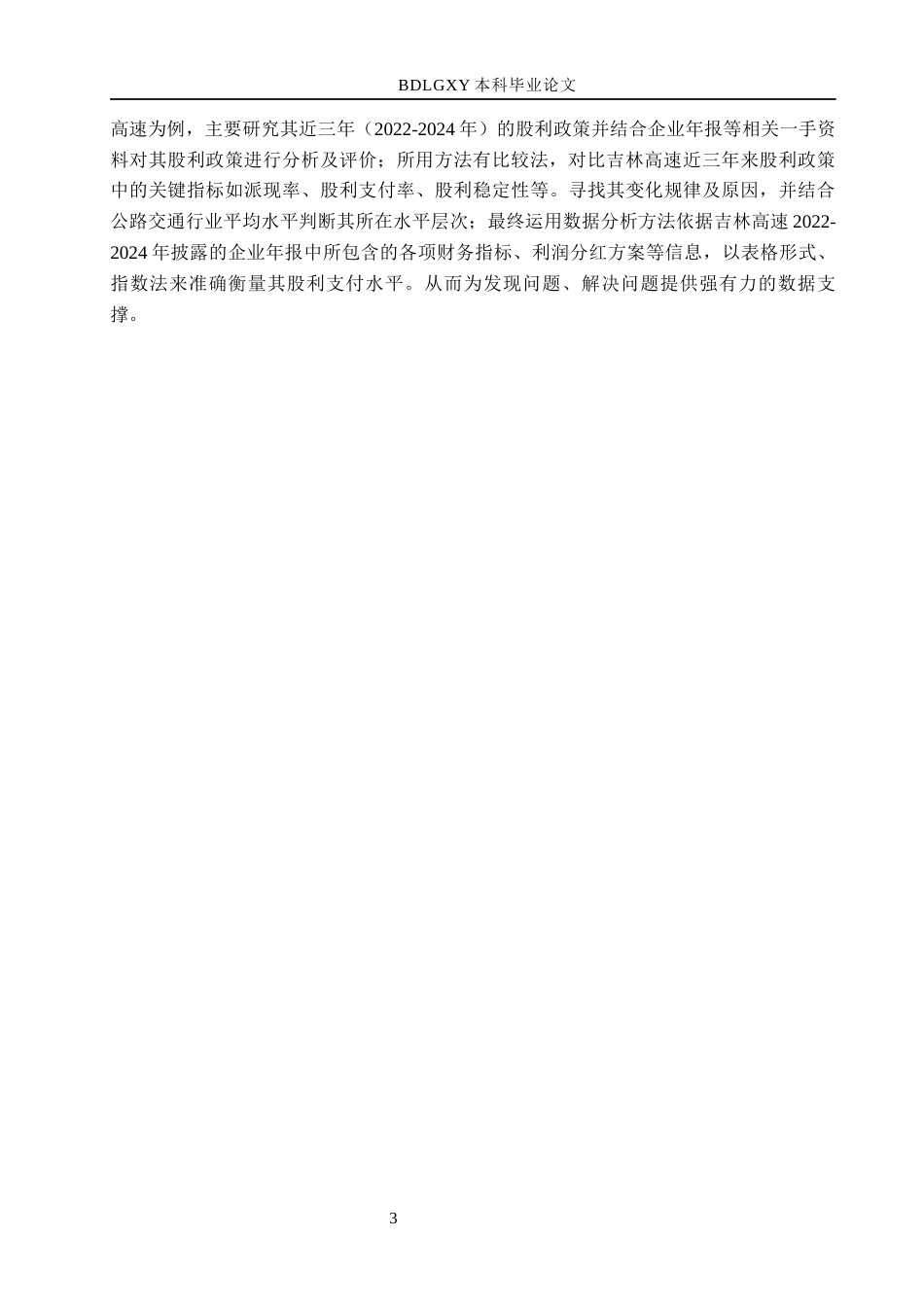 26年WH会计学本科 吉林高速股利分配问题及对策分析4.76-AI16.88(12720字).docx_第7页