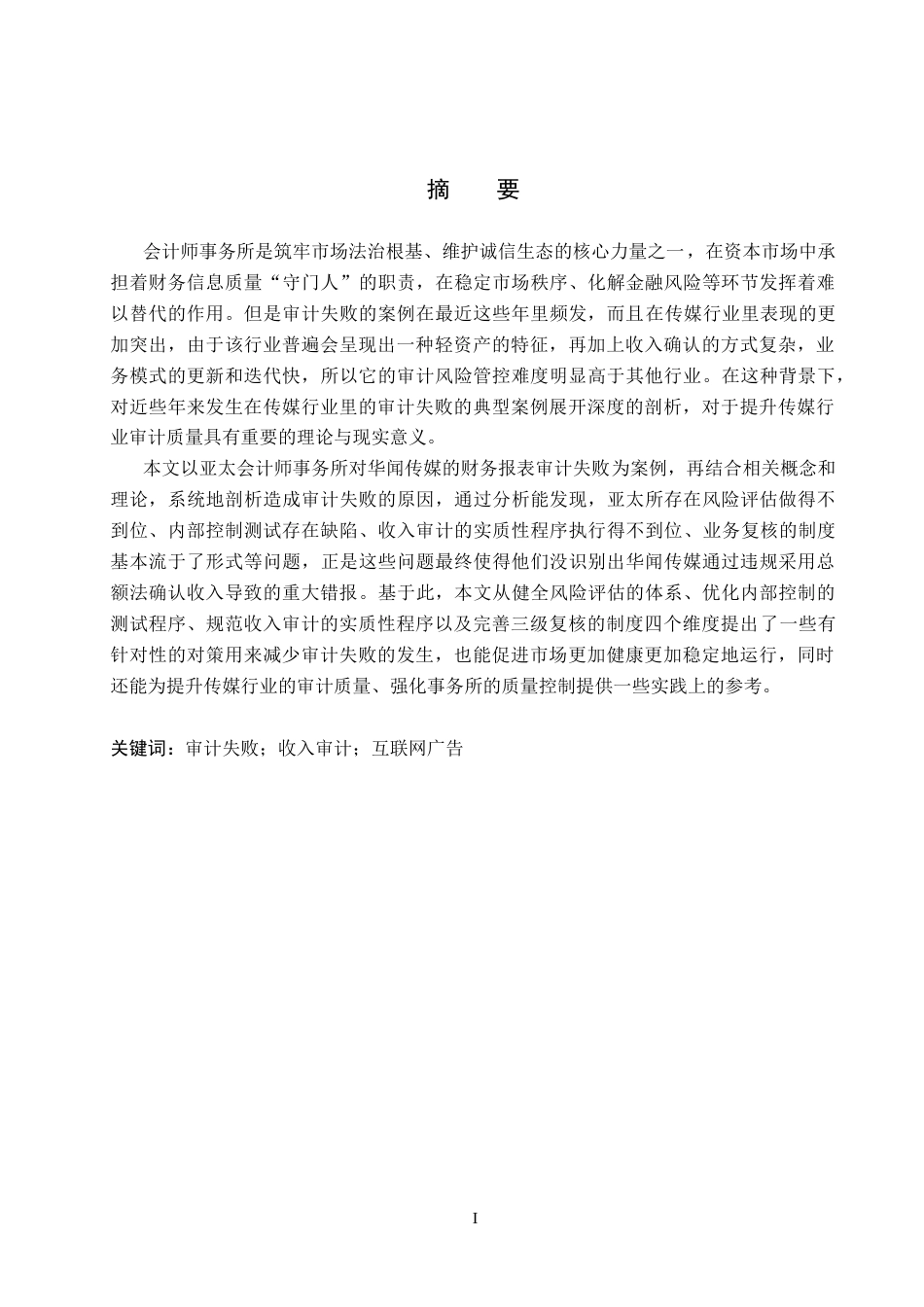 26年WH审计学 亚太所对华闻传媒审计失败的原因及对策研究15.78-AI5.2(15759字).docx_第1页