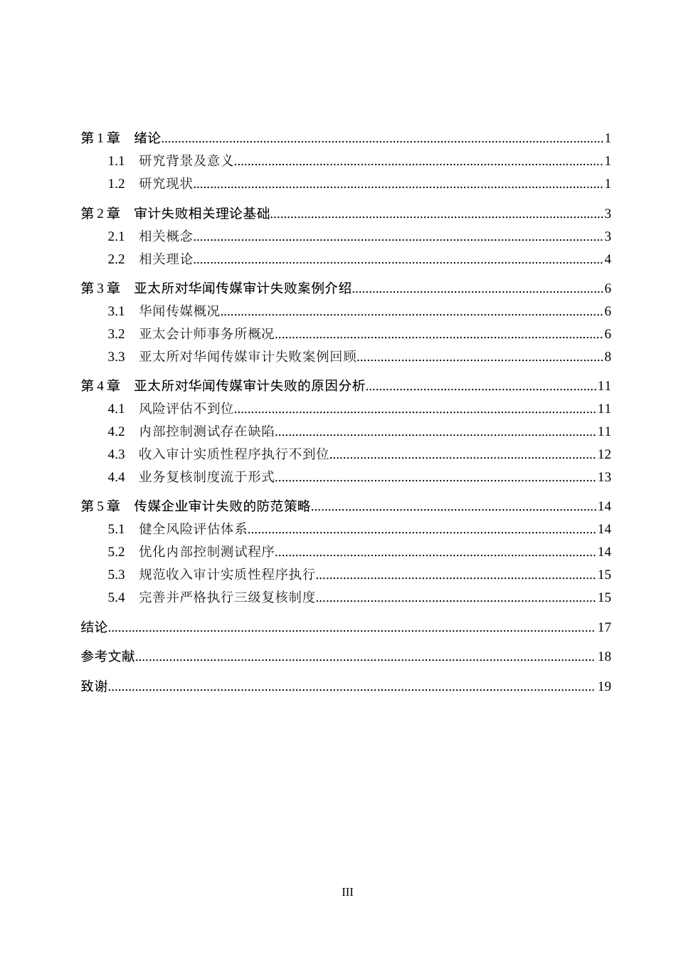 26年WH审计学 亚太所对华闻传媒审计失败的原因及对策研究15.78-AI5.2(15759字).docx_第3页