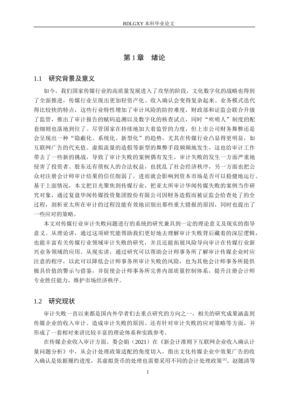 26年WH审计学 亚太所对华闻传媒审计失败的原因及对策研究15.78-AI5.2(15759字).docx_第4页
