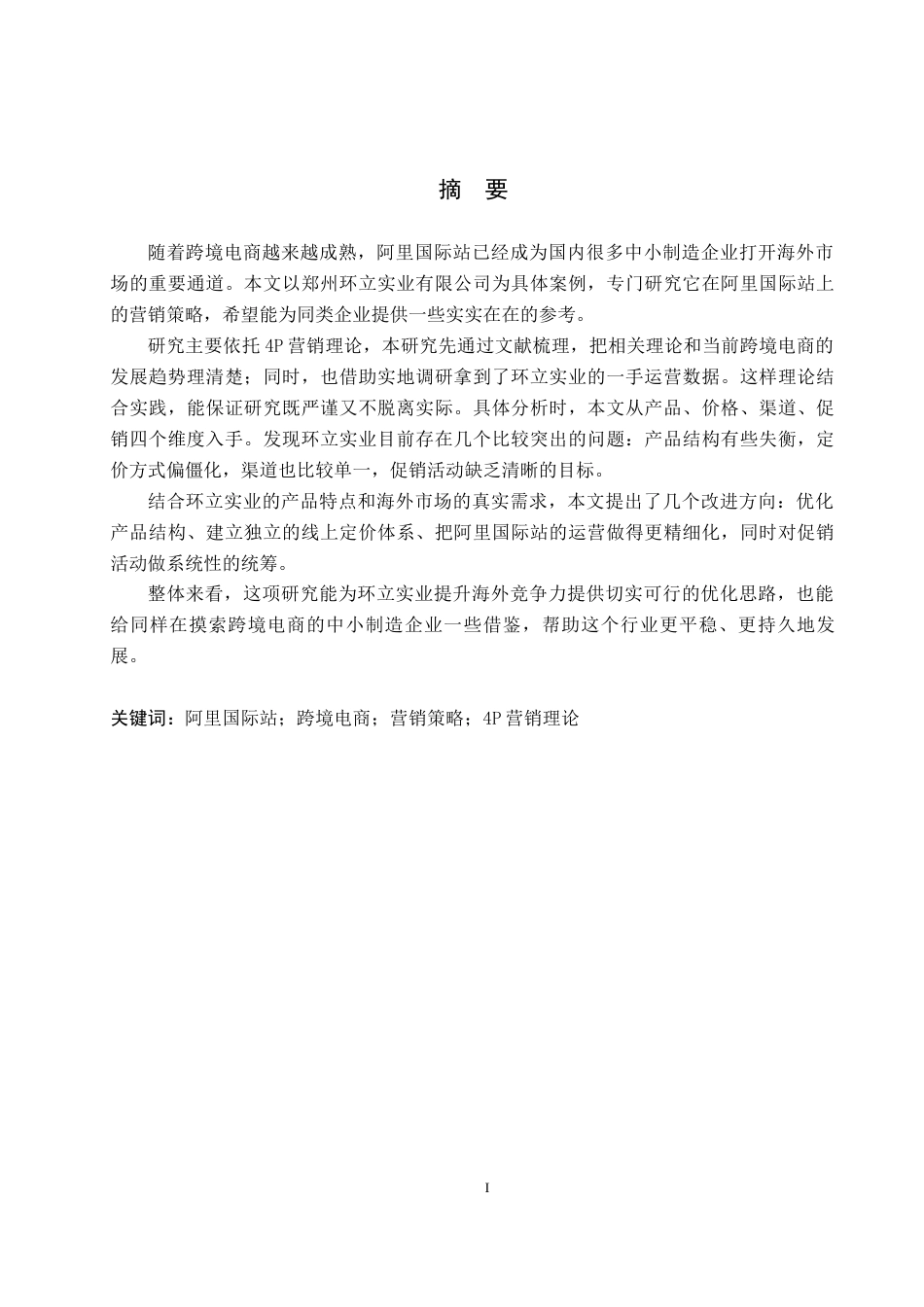 26年WH电子商务及法律（专升本） 郑州环立实业有限公司阿里国际站营销策略研究3.55-AI16.73(17634字).docx_第1页