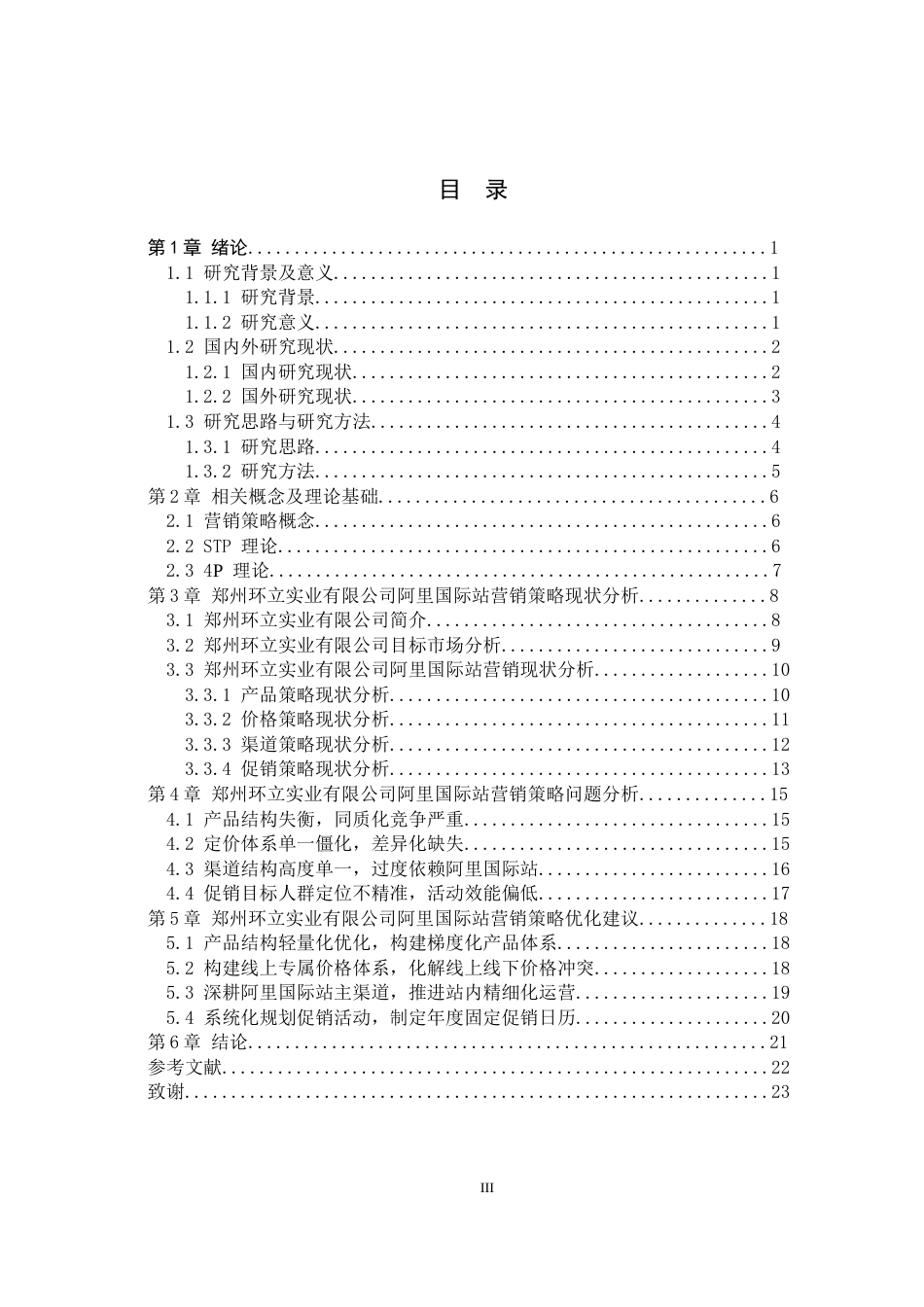 26年WH电子商务及法律（专升本） 郑州环立实业有限公司阿里国际站营销策略研究3.55-AI16.73(17634字).docx_第3页
