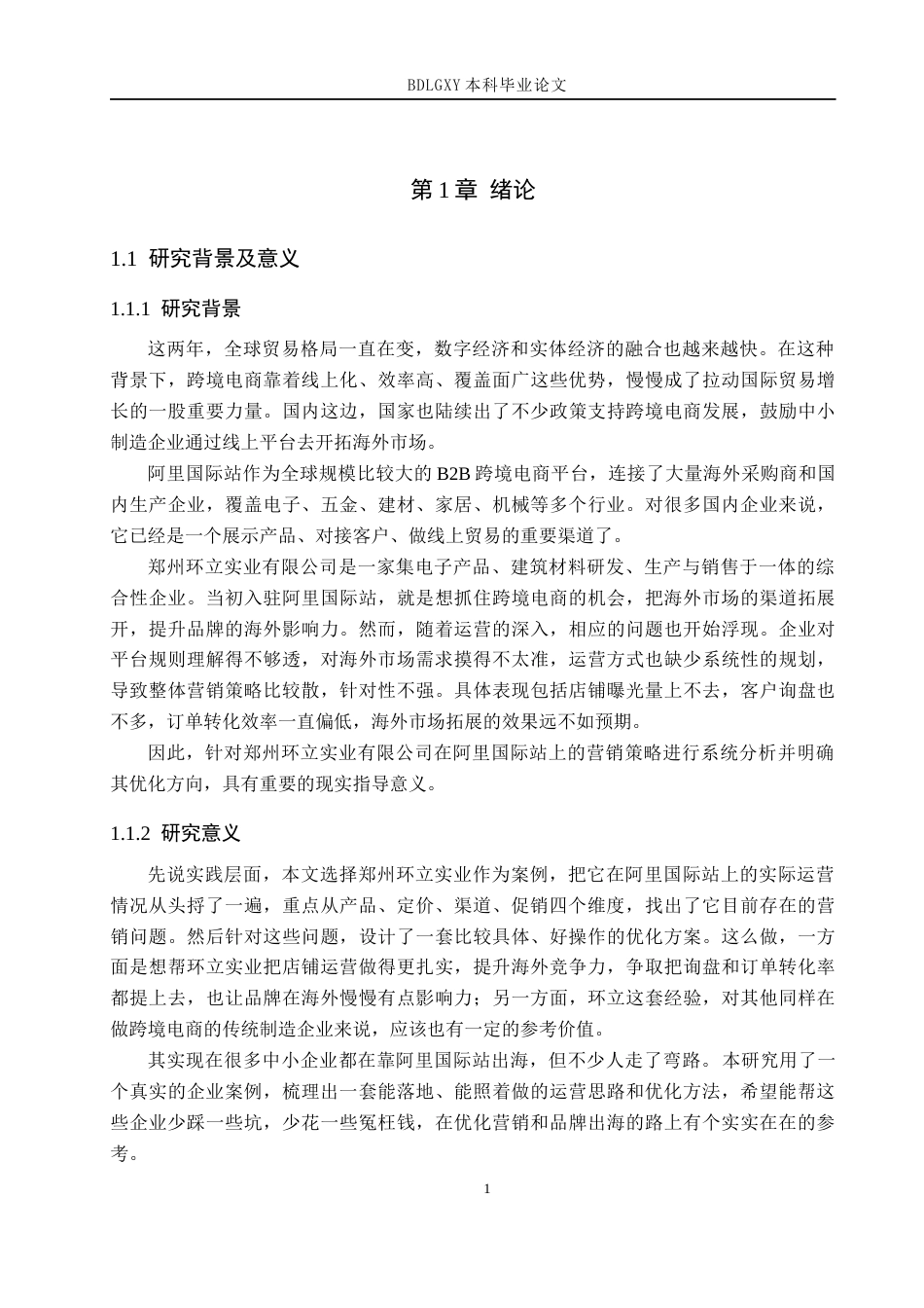 26年WH电子商务及法律（专升本） 郑州环立实业有限公司阿里国际站营销策略研究3.55-AI16.73(17634字).docx_第4页