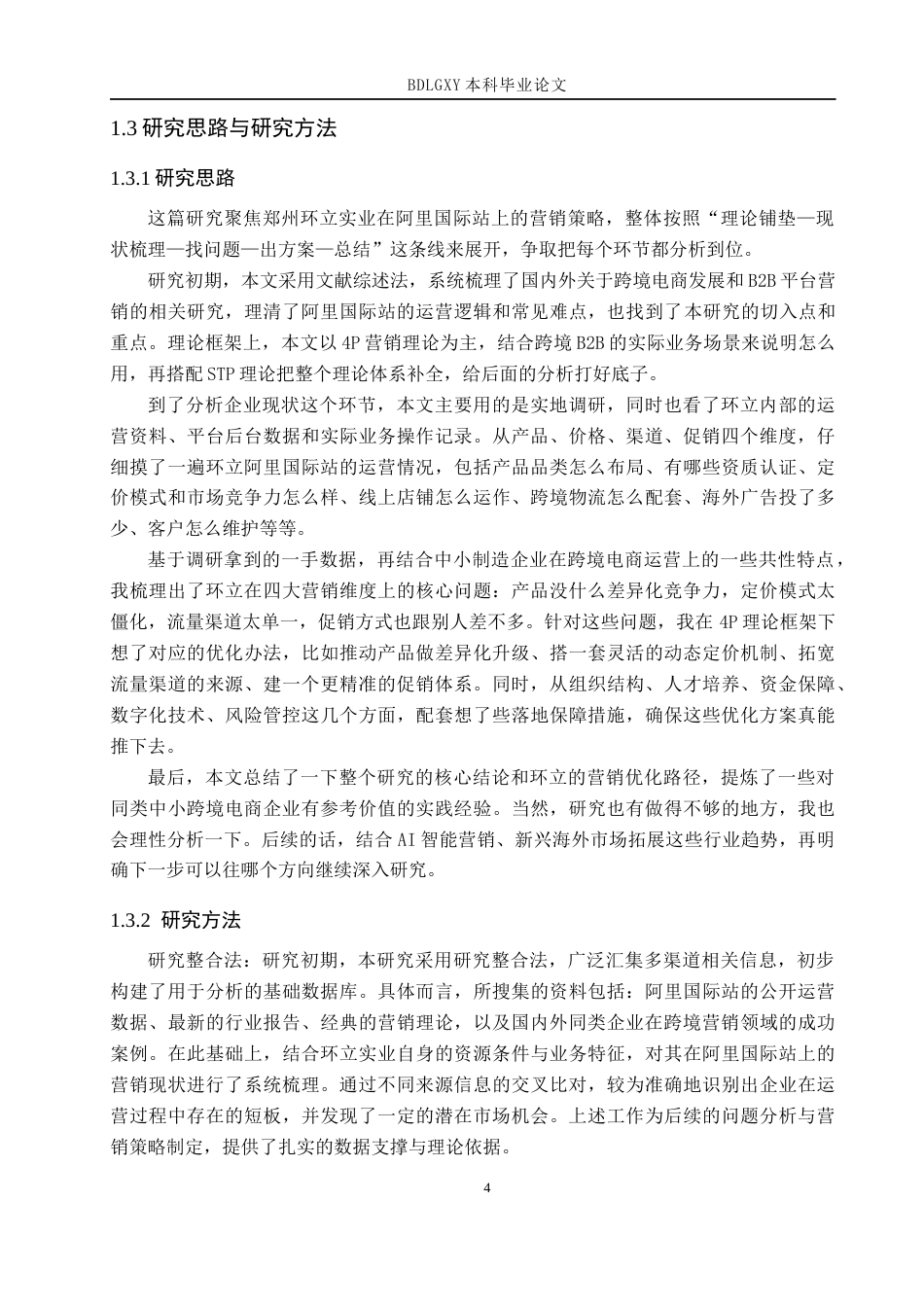 26年WH电子商务及法律（专升本） 郑州环立实业有限公司阿里国际站营销策略研究3.55-AI16.73(17634字).docx_第7页