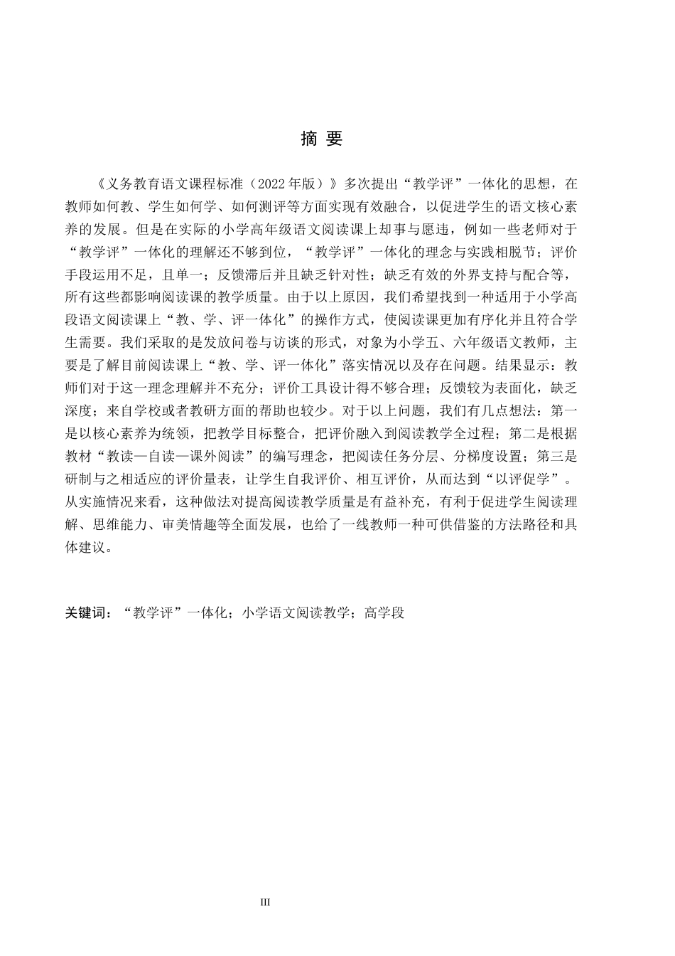 26年WH小学教育本科 基于“教学评”一体化的小学高学段语文阅读教学策略研究6.2-AI1.2(15097字).docx_第1页
