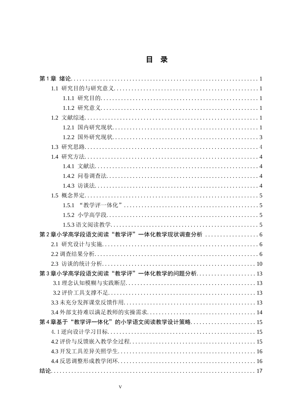 26年WH小学教育本科 基于“教学评”一体化的小学高学段语文阅读教学策略研究6.2-AI1.2(15097字).docx_第3页