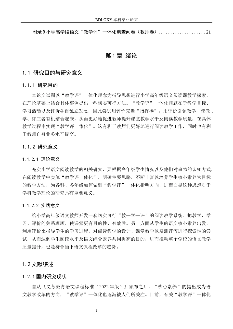 26年WH小学教育本科 基于“教学评”一体化的小学高学段语文阅读教学策略研究6.2-AI1.2(15097字).docx_第5页