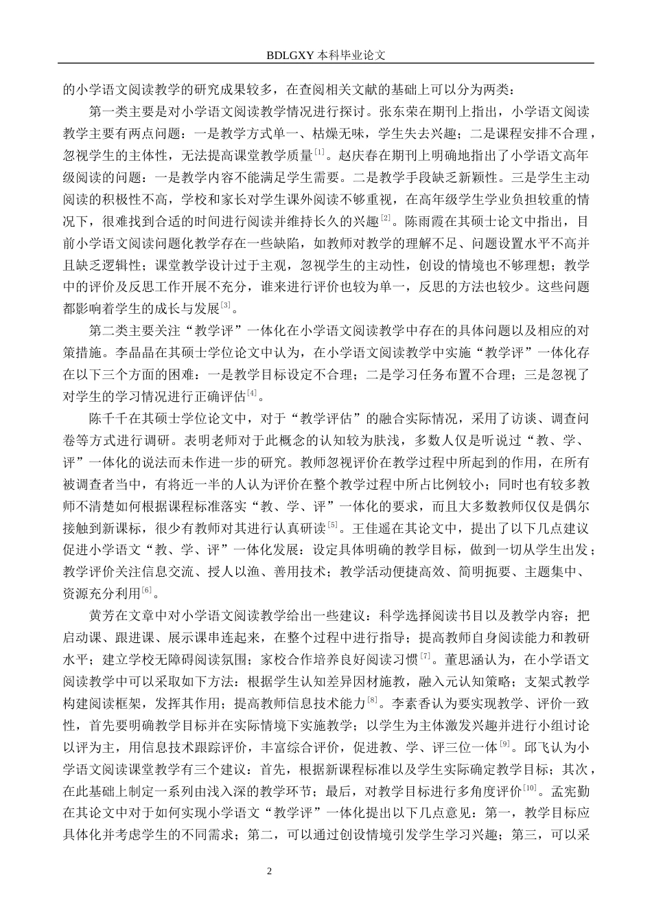26年WH小学教育本科 基于“教学评”一体化的小学高学段语文阅读教学策略研究6.2-AI1.2(15097字).docx_第6页