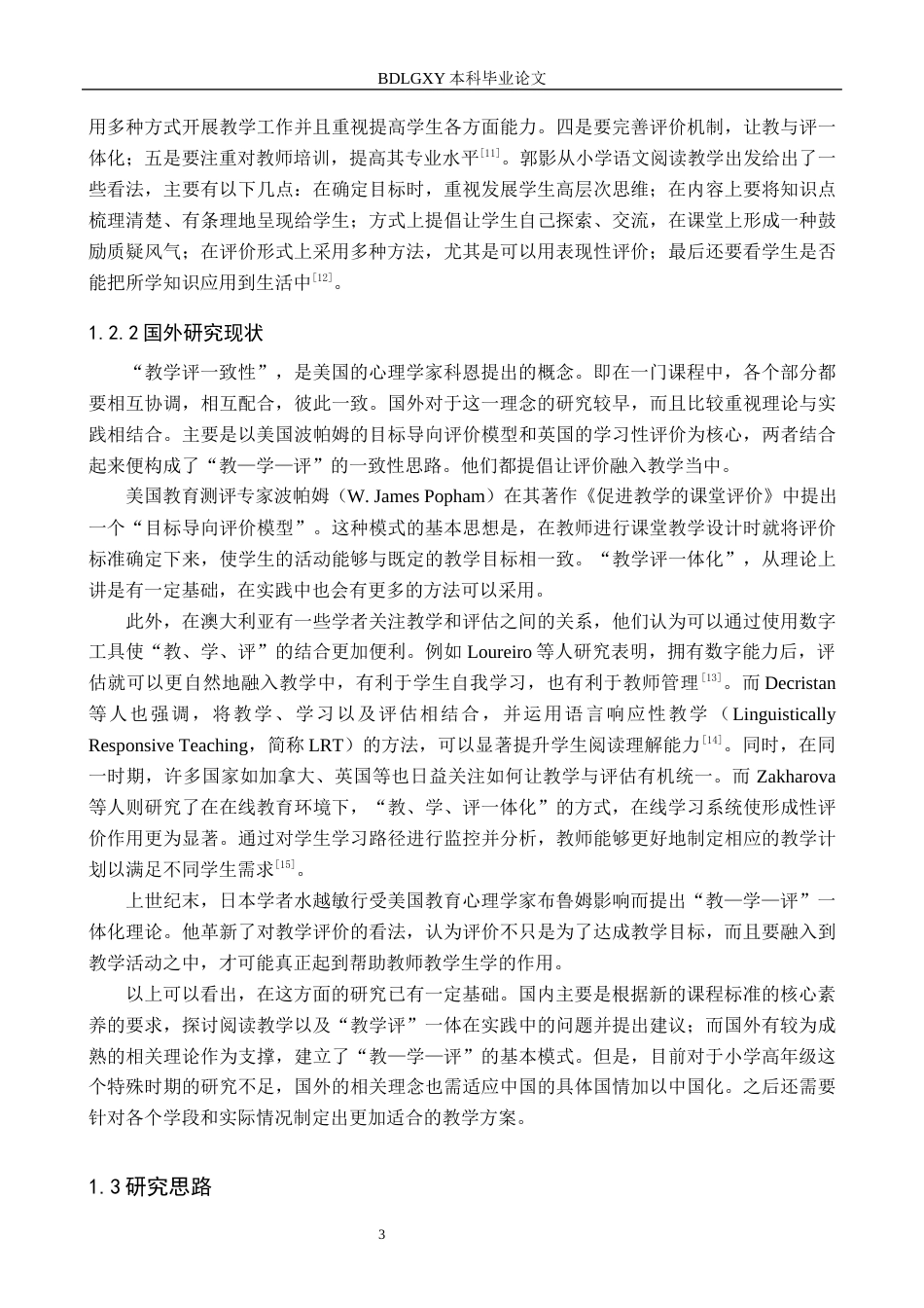 26年WH小学教育本科 基于“教学评”一体化的小学高学段语文阅读教学策略研究6.2-AI1.2(15097字).docx_第7页