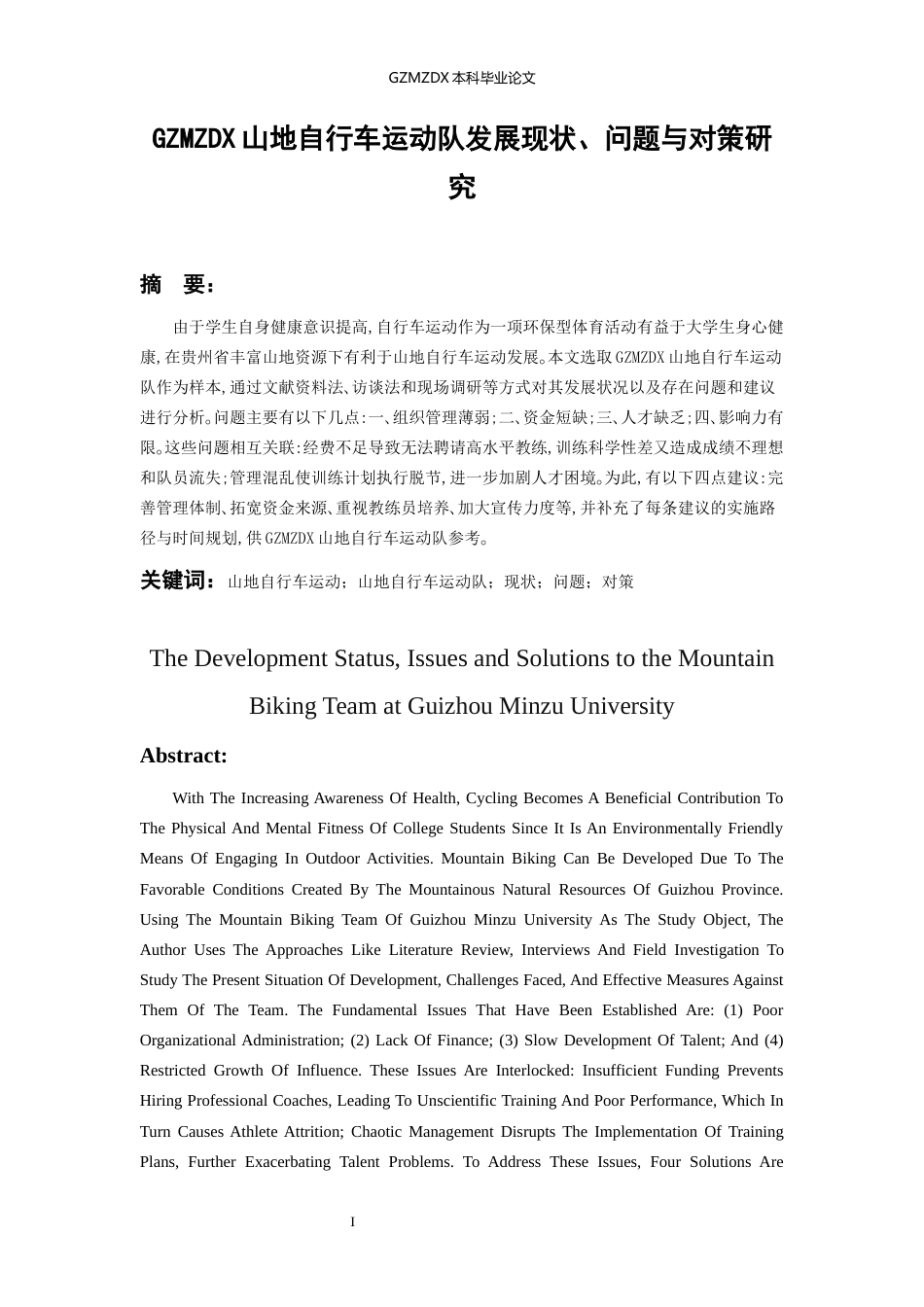 26年WH社会体育指导与管理 贵州民族大学山地自行车运动队发展现状、问题与对策研究3.85-AI3.42-约21583字符(21656字).docx_第3页