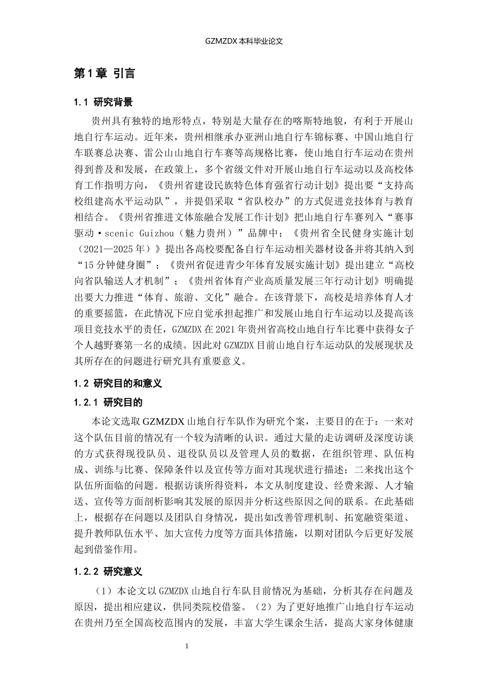 26年WH社会体育指导与管理 贵州民族大学山地自行车运动队发展现状、问题与对策研究3.85-AI3.42-约21583字符(21656字).docx_第5页