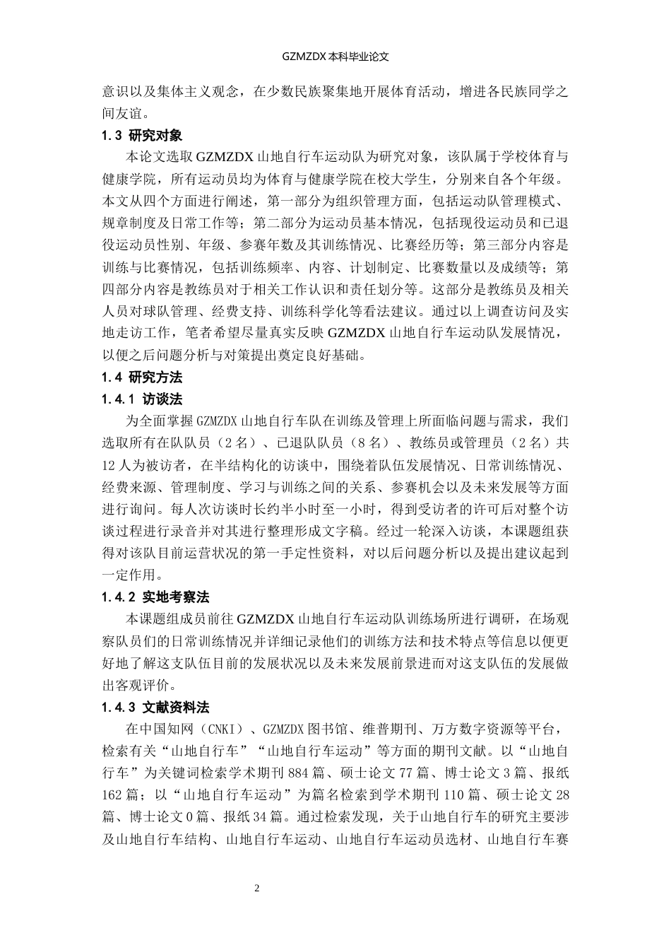 26年WH社会体育指导与管理 贵州民族大学山地自行车运动队发展现状、问题与对策研究3.85-AI3.42-约21583字符(21656字).docx_第6页