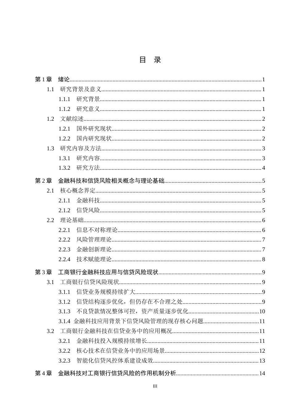 26年WH金融学 金融科技对工商银行信贷风险的作用机制及研究10.23-AI5.85-约26572字符.docx_第3页