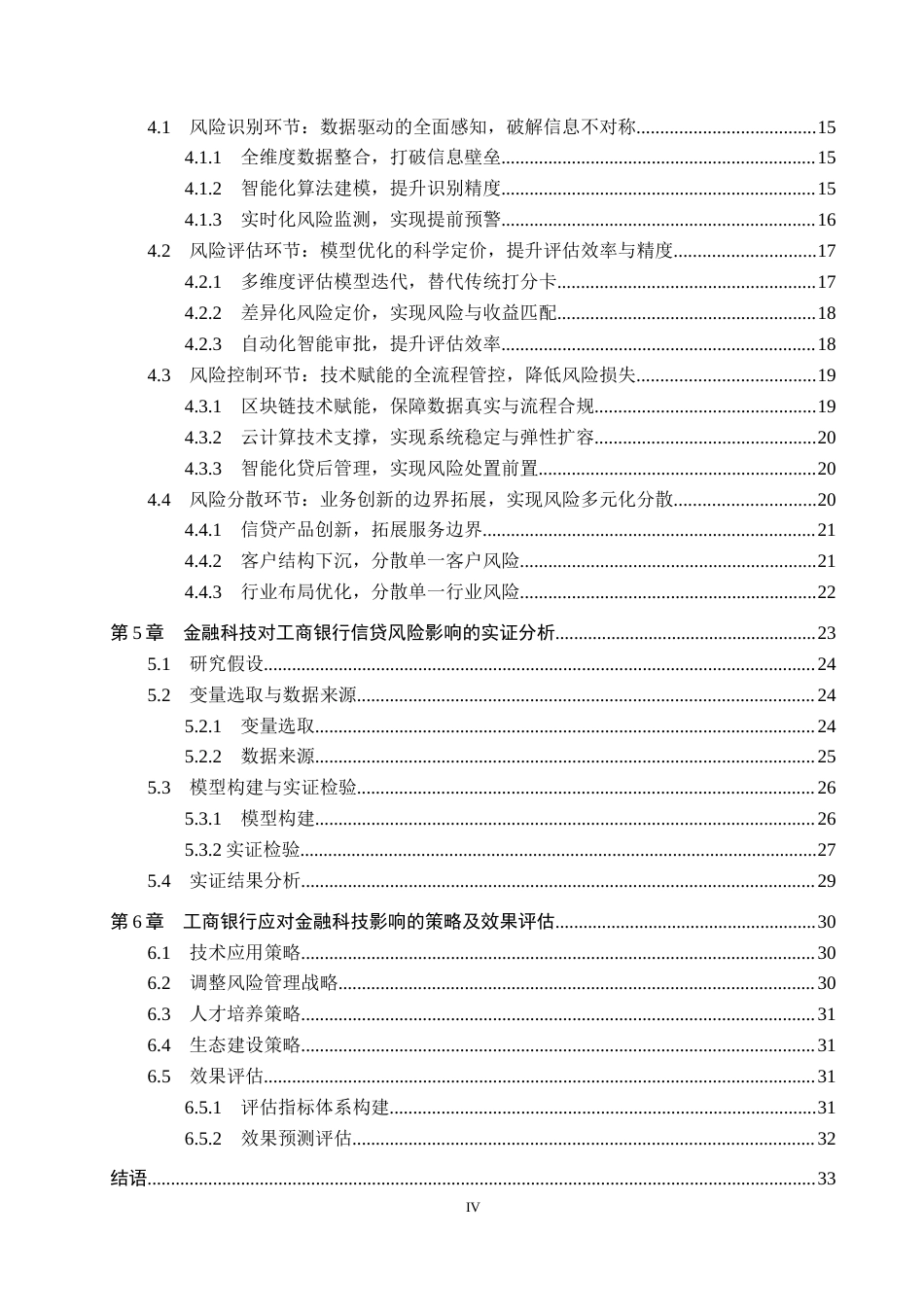 26年WH金融学 金融科技对工商银行信贷风险的作用机制及研究10.23-AI5.85-约26572字符.docx_第4页