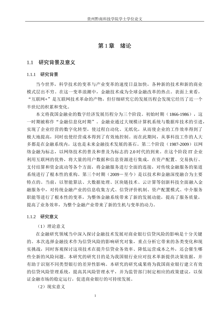 26年WH金融学 金融科技对工商银行信贷风险的作用机制及研究10.23-AI5.85-约26572字符.docx_第6页
