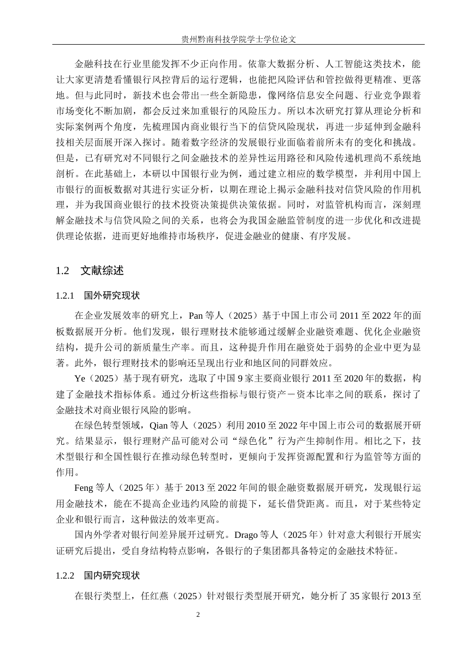 26年WH金融学 金融科技对工商银行信贷风险的作用机制及研究10.23-AI5.85-约26572字符.docx_第7页