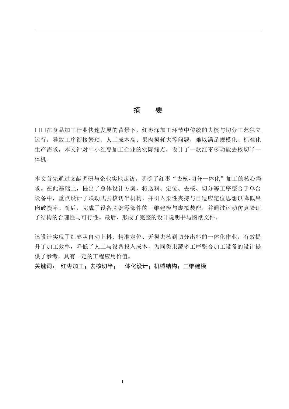 26年WH机械设计制造及其自动化 红枣多功能去核切半机的设计9.24-AI6.44(15864字).docx_第1页