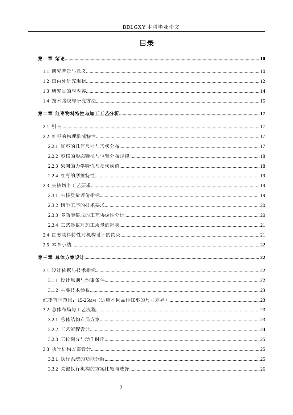 26年WH机械设计制造及其自动化 红枣多功能去核切半机的设计9.24-AI6.44(15864字).docx_第3页
