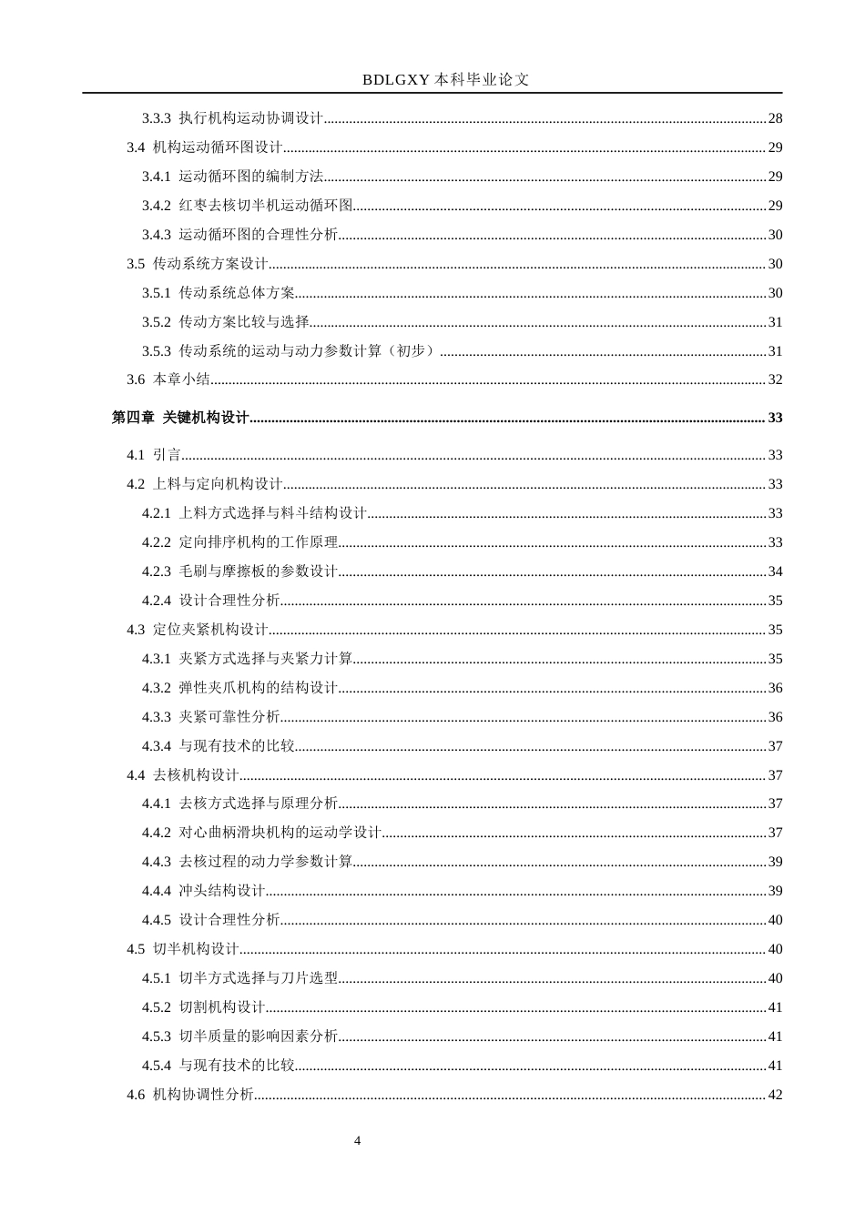 26年WH机械设计制造及其自动化 红枣多功能去核切半机的设计9.24-AI6.44(15864字).docx_第4页