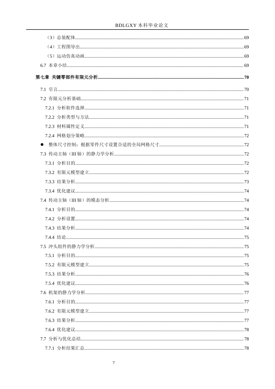 26年WH机械设计制造及其自动化 红枣多功能去核切半机的设计9.24-AI6.44(15864字).docx_第7页