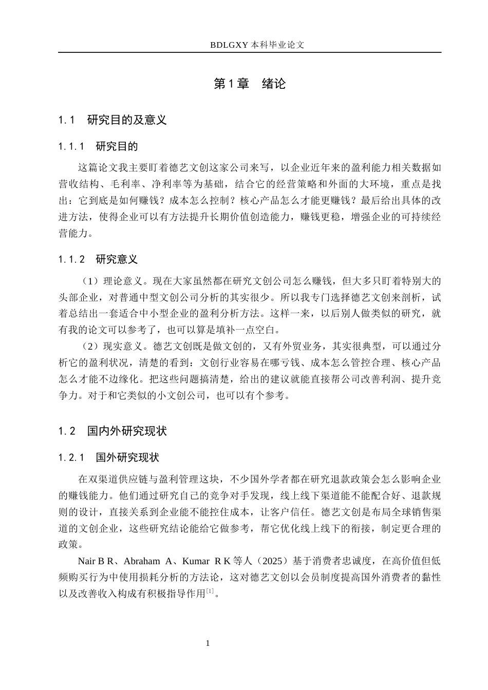 26年WH会计学  德艺文创盈利能力分析9.33-AI3.92(10903字).docx_第6页