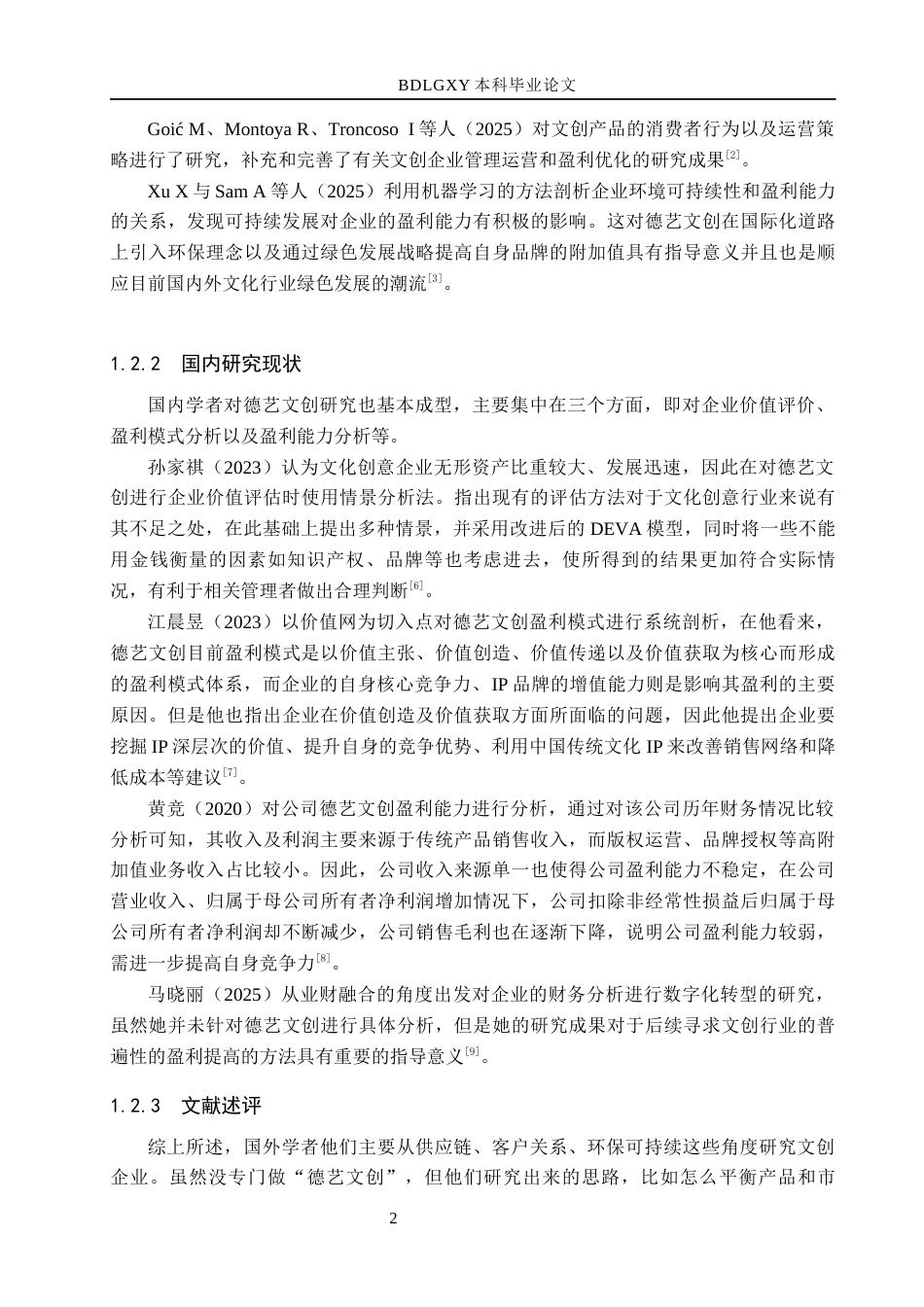 26年WH会计学  德艺文创盈利能力分析9.33-AI3.92(10903字).docx_第7页