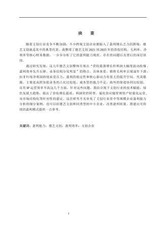 26年WH会计学  德艺文创盈利能力分析9.33-AI3.92(10903字).docx