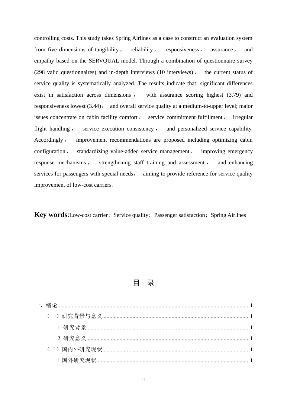 26年WH航空服务艺术与管理 基于乘客满意度的低成本航空服务质量提升策略研究-以春秋航空为例9.49-AI2.12-约14637字符.docx_第2页