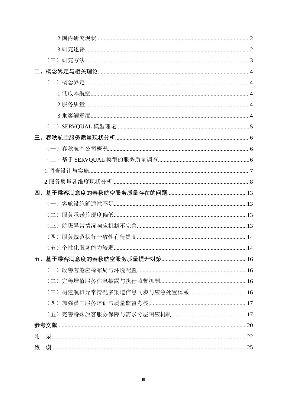 26年WH航空服务艺术与管理 基于乘客满意度的低成本航空服务质量提升策略研究-以春秋航空为例9.49-AI2.12-约14637字符.docx_第3页