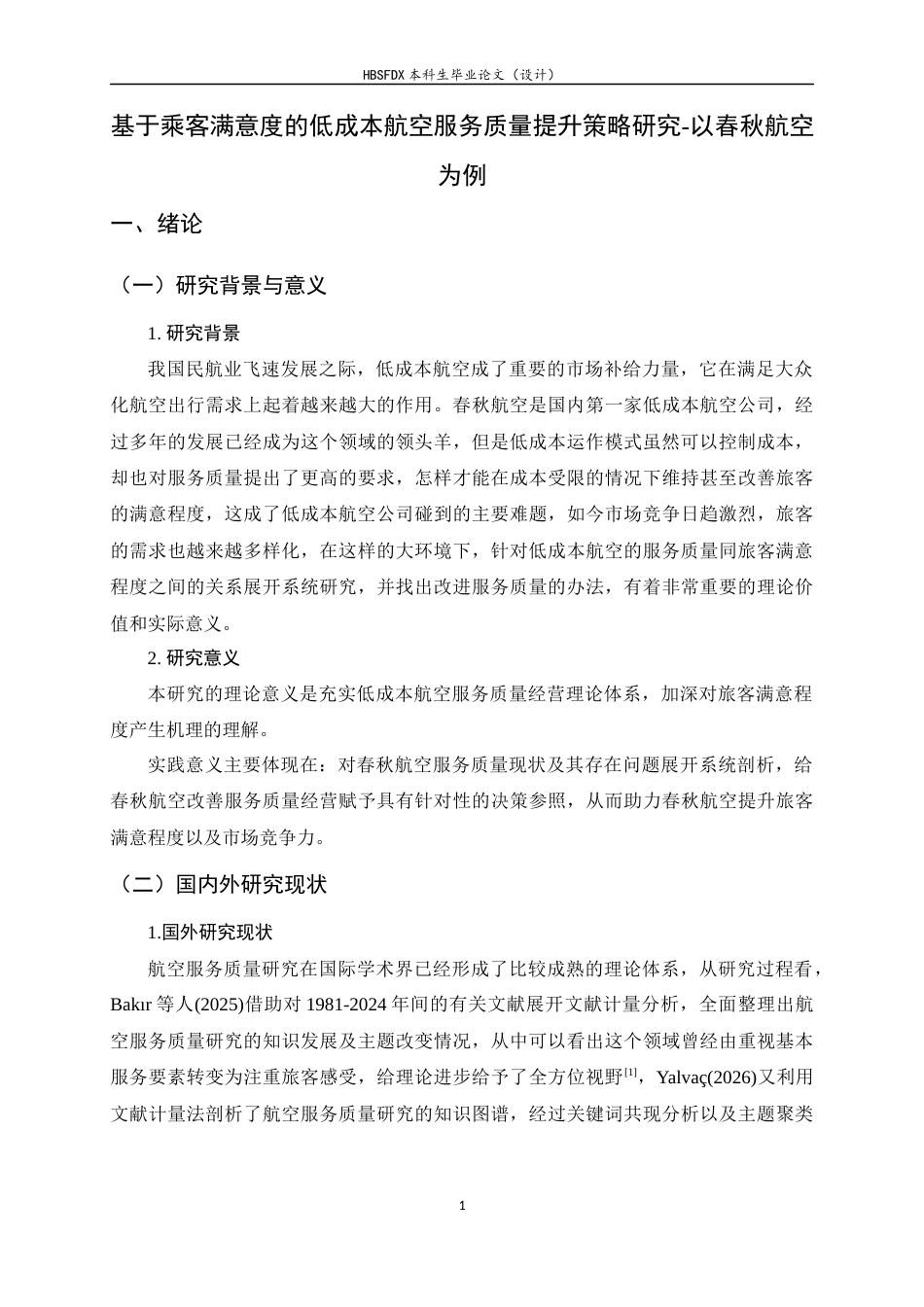 26年WH航空服务艺术与管理 基于乘客满意度的低成本航空服务质量提升策略研究-以春秋航空为例9.49-AI2.12-约14637字符.docx_第5页