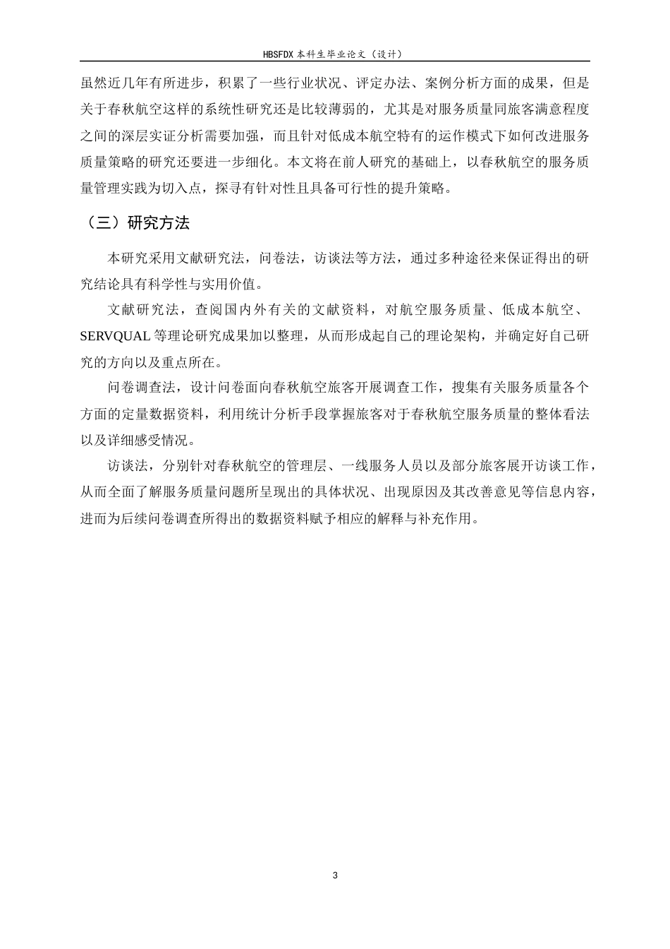 26年WH航空服务艺术与管理 基于乘客满意度的低成本航空服务质量提升策略研究-以春秋航空为例9.49-AI2.12-约14637字符.docx_第7页