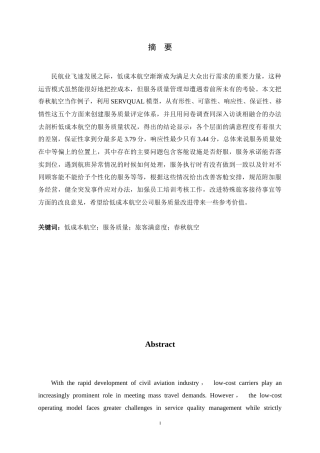 26年WH航空服务艺术与管理 基于乘客满意度的低成本航空服务质量提升策略研究-以春秋航空为例9.49-AI2.12-约14637字符.docx