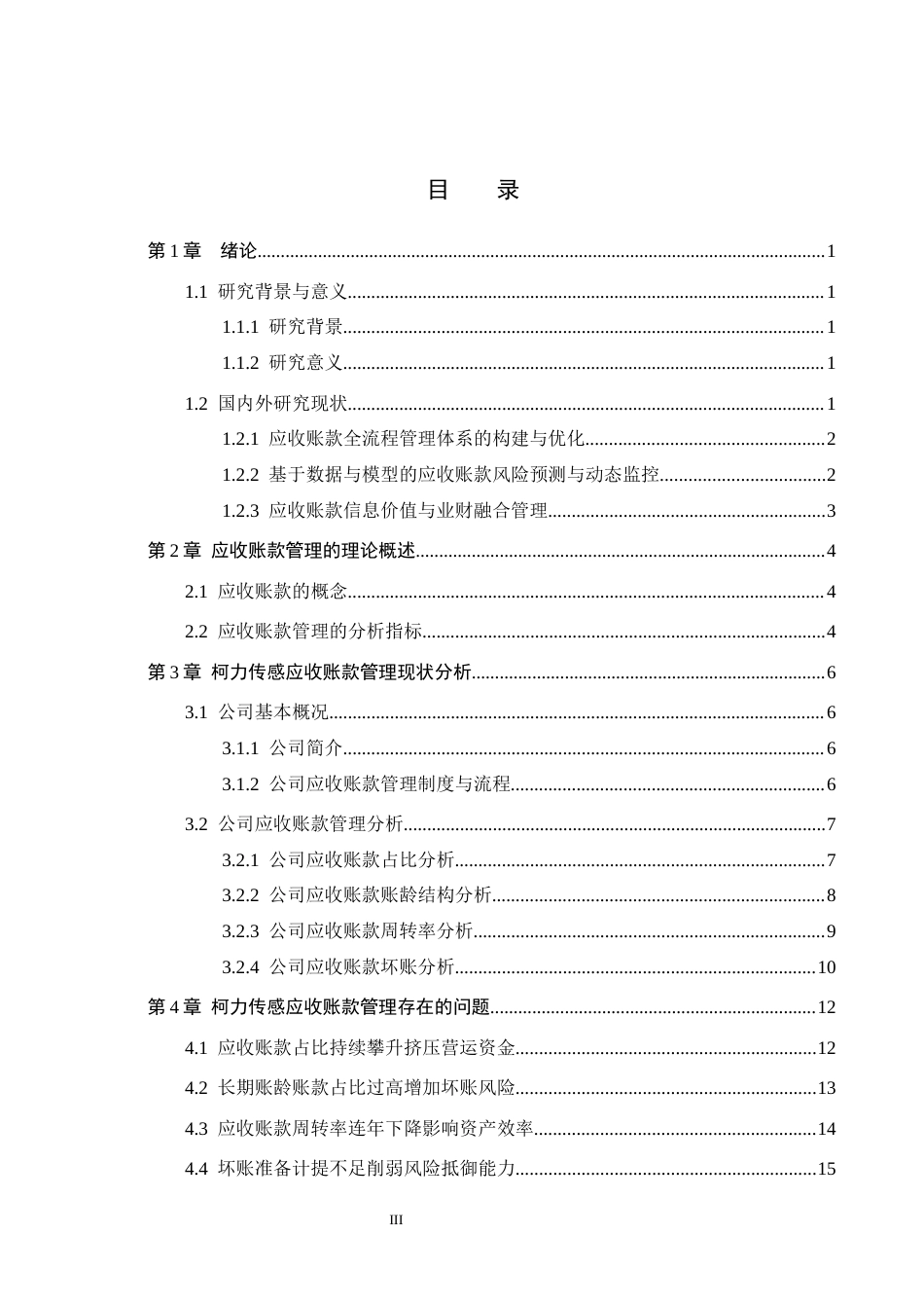26年WH财务管理本科 柯力传感应收账款管理问题研究7.22-AI13.38(18485字).docx_第3页